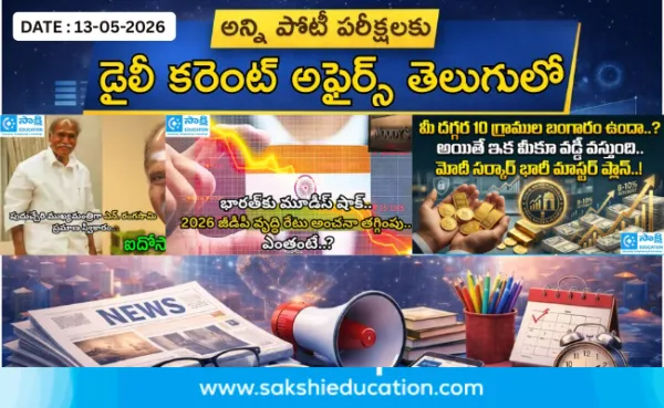 అన్ని పోటీ పరీక్షలకు కరెంట్ అఫైర్స్(13.05.2026) తెలుగులో..