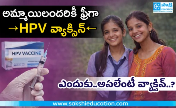 అమ్మాయిలందరికీ ఫ్రీగా HPV వ్యాక్సిన్‌..ఎందుకు..అసలేంటీ వ్యాక్సిన్..?