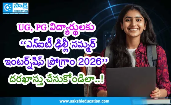 UG, PG విద్యార్థులకు 'ఎన్ఐటీ ఢిల్లీ సమ్మర్ ఇంటర్న్షిప్ ప్రోగ్రాం 2026'