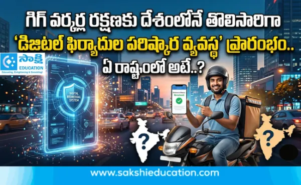 గిగ్ వర్కర్ల రక్షణకు దేశంలోనే తొలిసారిగా 'డిజిటల్ ఫిర్యాదుల పరిష్కార వ్యవస్థ' ప్రారంభం.. ఏ రాష్ట్రంలో అంటే..?