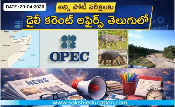 అన్ని పోటీ పరీక్షలకు కరెంట్ అఫైర్స్(29.04.2026) తెలుగులో..