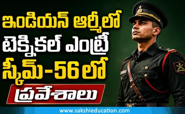 Indian Army: ఇండియన్ ఆర్మీలో టెక్నికల్ ఎంట్రీ స్కీమ్-56లో ప్రవేశాలు