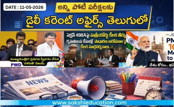 అన్ని పోటీ పరీక్షలకు కరెంట్ అఫైర్స్(11.05.2026) తెలుగులో..