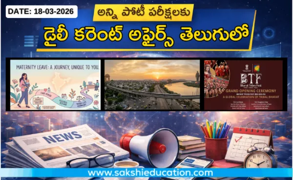 అన్ని పోటీ పరీక్షలకు కరెంట్ అఫైర్స్(18.03.2026) తెలుగులో..