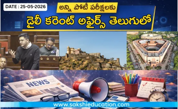 అన్ని పోటీ పరీక్షలకు కరెంట్ అఫైర్స్(25.05.2026) తెలుగులో..