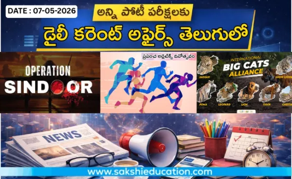 అన్ని పోటీ పరీక్షలకు కరెంట్ అఫైర్స్(07.05.2026) తెలుగులో..