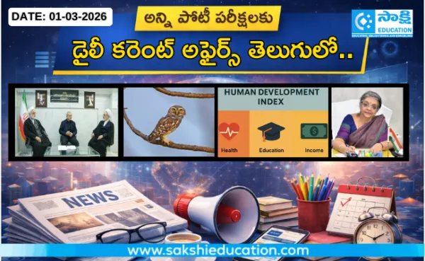అన్ని పోటీ పరీక్షలకు కరెంట్ అఫైర్స్(01.03.2026) తెలుగులో..