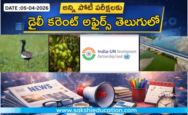 అన్ని పోటీ పరీక్షలకు కరెంట్ అఫైర్స్(05.04.2026) తెలుగులో..