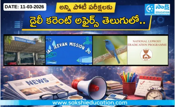 అన్ని పోటీ పరీక్షలకు కరెంట్ అఫైర్స్(11.03.2026) తెలుగులో..
