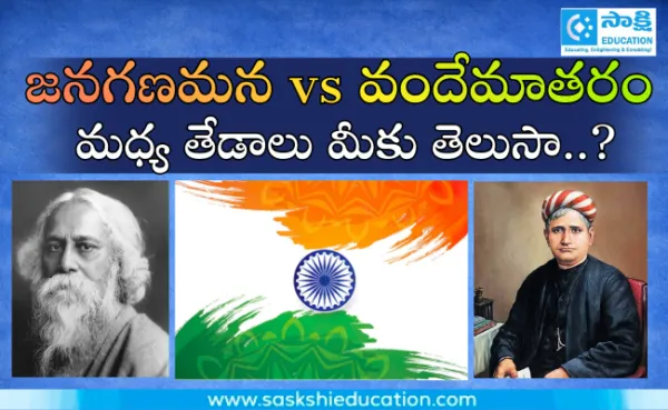 జనగణమన, వందేమాతరానికి మధ్య తేడాలు మీకు తెలుసా..?