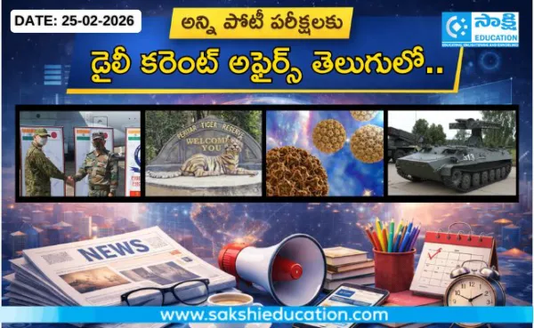 అన్ని పోటీ పరీక్షలకు కరెంట్ అఫైర్స్(25.02.2026) తెలుగులో..