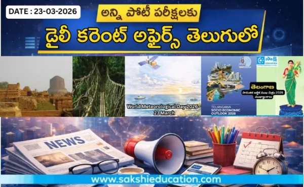 అన్ని పోటీ పరీక్షలకు కరెంట్ అఫైర్స్(23.03.2026) తెలుగులో..