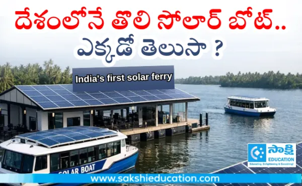 దేశంలోనే తొలి సోలార్ బోట్..ఎక్కడో తెలుసా ?