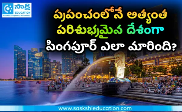 ప్రపంచంలోనే అత్యంత పరిశుభ్రమైన దేశంగా సింగపూర్ ఎలా మారింది?