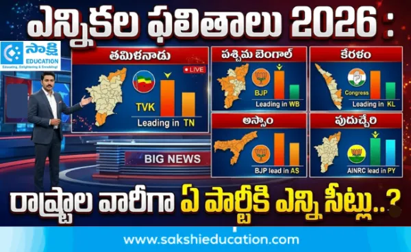 ఎన్నికల ఫలితాలు 2026 : రాష్ట్రాల వారీగా ఏ పార్టీకి ఎన్ని సీట్లు..?
