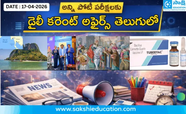 అన్ని పోటీ పరీక్షలకు కరెంట్ అఫైర్స్(17.04.2026) తెలుగులో..