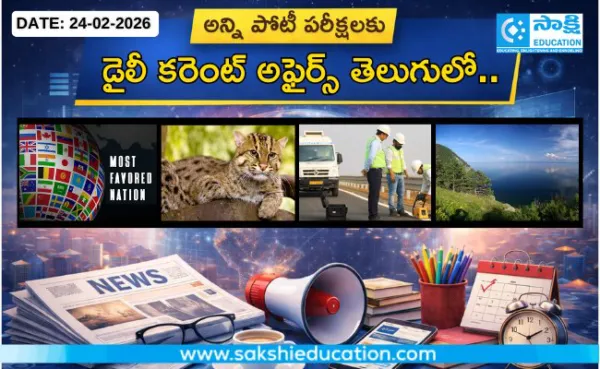 అన్ని పోటీ పరీక్షలకు కరెంట్ అఫైర్స్(24.02.2026) తెలుగులో..