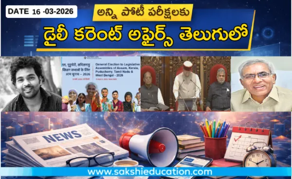 అన్ని పోటీ పరీక్షలకు కరెంట్ అఫైర్స్(16.03.2026) తెలుగులో..