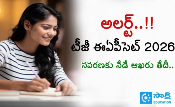 TG EAPCET 2026 Alert : బిగ్ అలర్ట్‌.. ఈఏపీసెట్ దరఖాస్తుల సవరణకు నేడే చివరి అవకాశం..!!