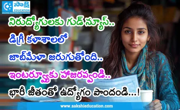 నిరుద్యోగులకు గుడ్ న్యూస్‌.. డిగ్రీ కళాశాలలో జాబ్‌మేళా జరుగుతోంది.. ఇంటర్వ్యూకు హాజరవ్వండి.. భారీ జీతంతో ఉద్యోగం పొందండి...!