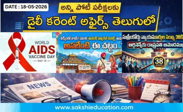 అన్ని పోటీ పరీక్షలకు కరెంట్ అఫైర్స్(18.05.2026) తెలుగులో..