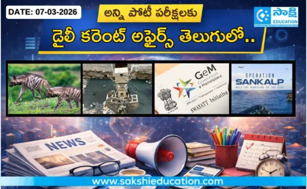అన్ని పోటీ పరీక్షలకు కరెంట్ అఫైర్స్(07.03.2026) తెలుగులో..
