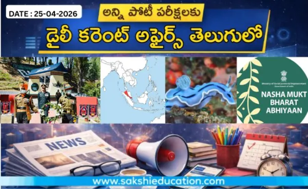 అన్ని పోటీ పరీక్షలకు కరెంట్ అఫైర్స్(25.04.2026) తెలుగులో..