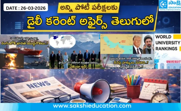 అన్ని పోటీ పరీక్షలకు కరెంట్ అఫైర్స్(26.03.2026) తెలుగులో..