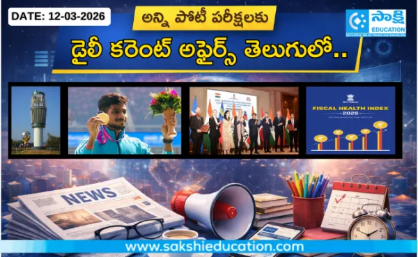 అన్ని పోటీ పరీక్షలకు కరెంట్ అఫైర్స్(12.03.2026) తెలుగులో..