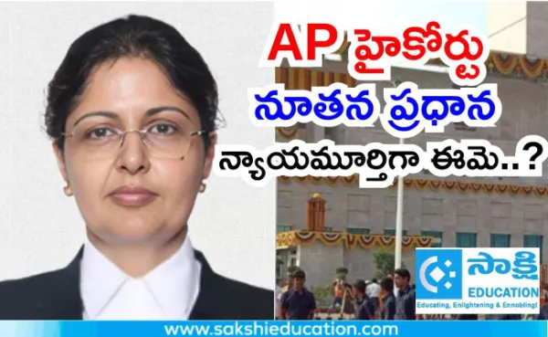 ఆంధ్రప్రదేశ్ హైకోర్టు నూతన ప్రధాన న్యాయమూర్తి ఎవరంటే..?