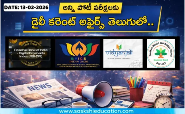 అన్ని పోటీ పరీక్షలకు కరెంట్ అఫైర్స్(13.02.2026) తెలుగులో..