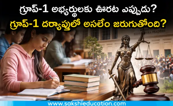 APPSC: గ్రూప్-1 దర్యాప్తుకు ఇంకెంత కాలం పడుతుంది? హైకోర్టు
