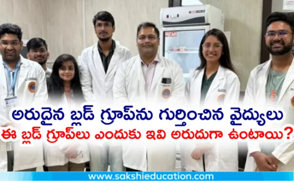 అరుదైన బ్లడ్ గ్రూప్‌ను గుర్తించిన వైద్యులు..ఎందుకు ఇవి అరుదుగా ఉంటాయి?