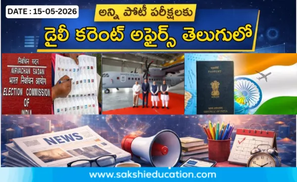 అన్ని పోటీ పరీక్షలకు కరెంట్ అఫైర్స్(15.05.2026) తెలుగులో..