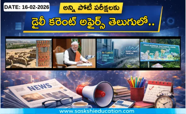 అన్ని పోటీ పరీక్షలకు కరెంట్ అఫైర్స్(16.02.2026) తెలుగులో..