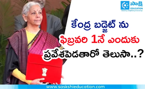 బడ్జెట్‌ ను ఫిబ్రవరి 1నే ఎందుకు ప్రవేశపెడతారో తెలుసా..?