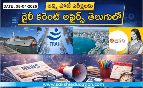 అన్ని పోటీ పరీక్షలకు కరెంట్ అఫైర్స్(08.04.2026) తెలుగులో..