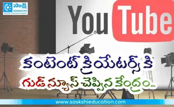 యూట్యూబ్ కంటెంట్ క్రియేటర్స్ కి గుడ్ న్యూస్ చెప్పిన కేంద్రం..