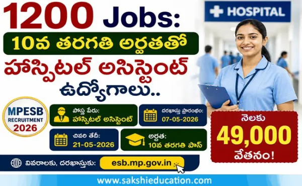 1200 Jobs: 10వ తరగతి అర్హతతో హాస్పిటల్ అసిస్టెంట్ ఉద్యోగాలు.. నెలకు 49,000 వేతనం!