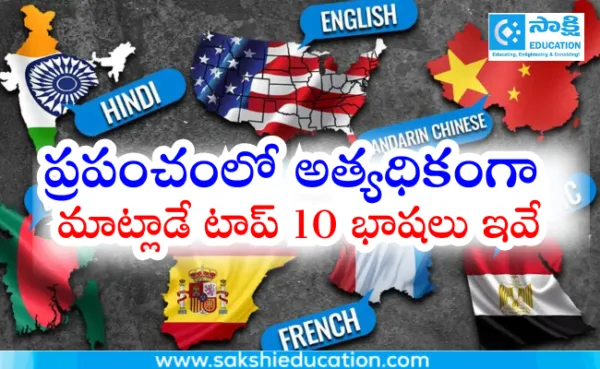 ప్రపంచంలో అత్యధికంగా మాట్లాడే టాప్ 10 భాషలు ఇవే..