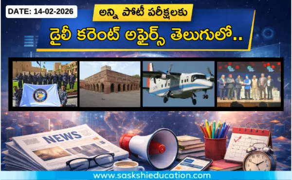 అన్ని పోటీ పరీక్షలకు కరెంట్ అఫైర్స్(14.02.2026) తెలుగులో..