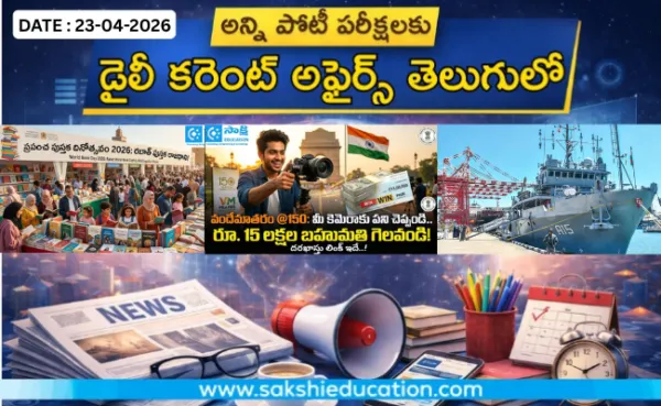 అన్ని పోటీ పరీక్షలకు కరెంట్ అఫైర్స్(23.04.2026) తెలుగులో..