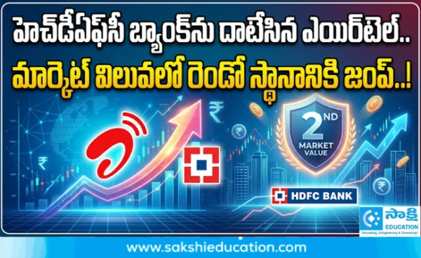 హెచ్‌డీఎఫ్‌సీ బ్యాంక్‌ను దాటేసిన ఎయిర్‌టెల్‌.. మార్కెట్‌ విలువలో రెండో స్థానానికి జంప్..!