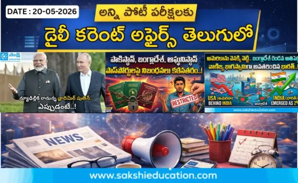 అన్ని పోటీ పరీక్షలకు కరెంట్ అఫైర్స్(20.05.2026) తెలుగులో..