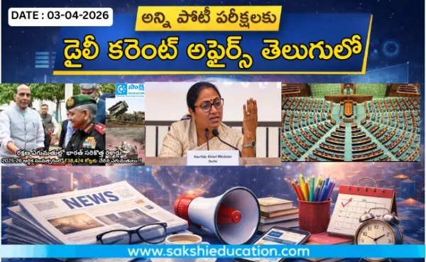 అన్ని పోటీ పరీక్షలకు కరెంట్ అఫైర్స్(03.04.2026) తెలుగులో..