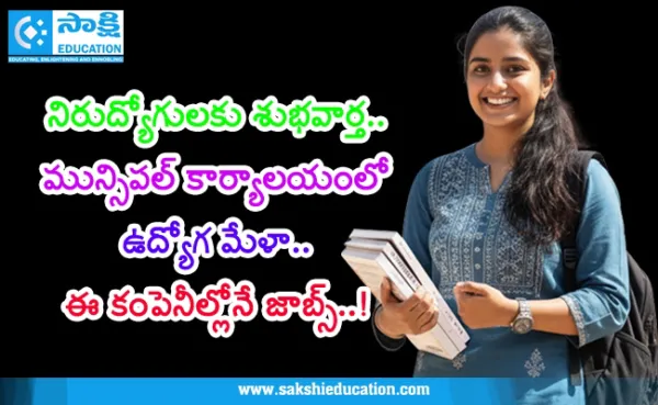నిరుద్యోగులకు శుభవార్త.. రేపు మున్సిపల్ కార్యాలయంలో ఉద్యోగ మేళా