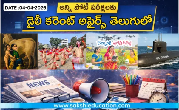అన్ని పోటీ పరీక్షలకు కరెంట్ అఫైర్స్(04.04.2026) తెలుగులో..