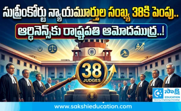 సుప్రీంకోర్టు న్యాయమూర్తుల సంఖ్య 38కి పెంపు.. ఆర్డినెన్స్‌కు రాష్ట్రపతి ఆమోదముద్ర..!