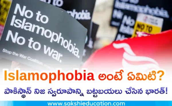 Islamophobia అంటే ఏమిటి? పాకిస్థాన్ అసలు స్వరూపాన్ని బట్టబయలు చేసిన భారత్!