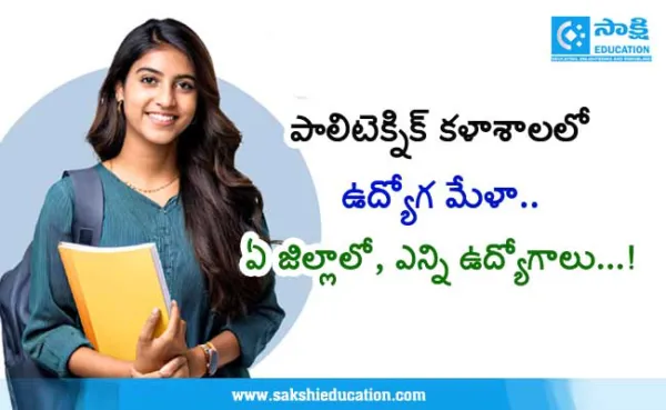 రేపు పాలిటెక్నిక్ కళాశాలలో ఉద్యోగ మేళా.. ఏ జిల్లాలో, ఎన్ని ఉద్యోగాలు...!